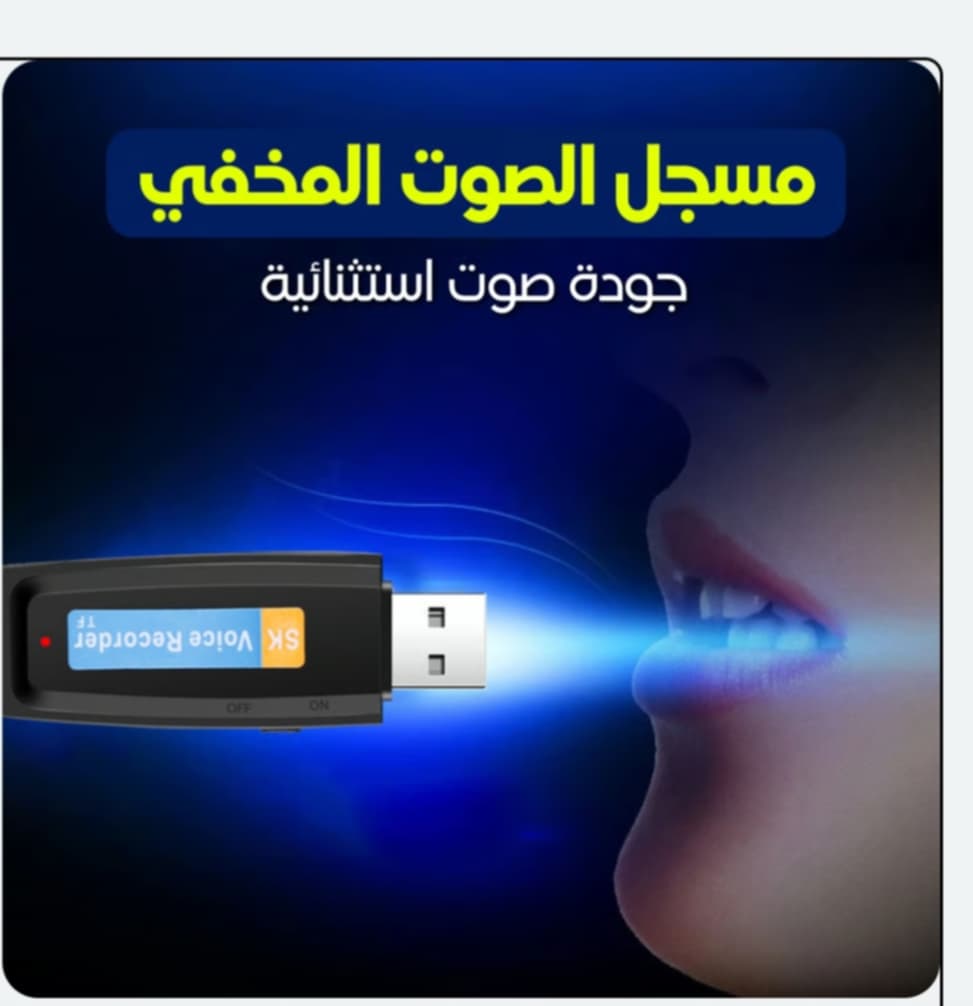🔥Enregistreur Vocal Flash Disque USB – فلاش ديسك مسجل صوت