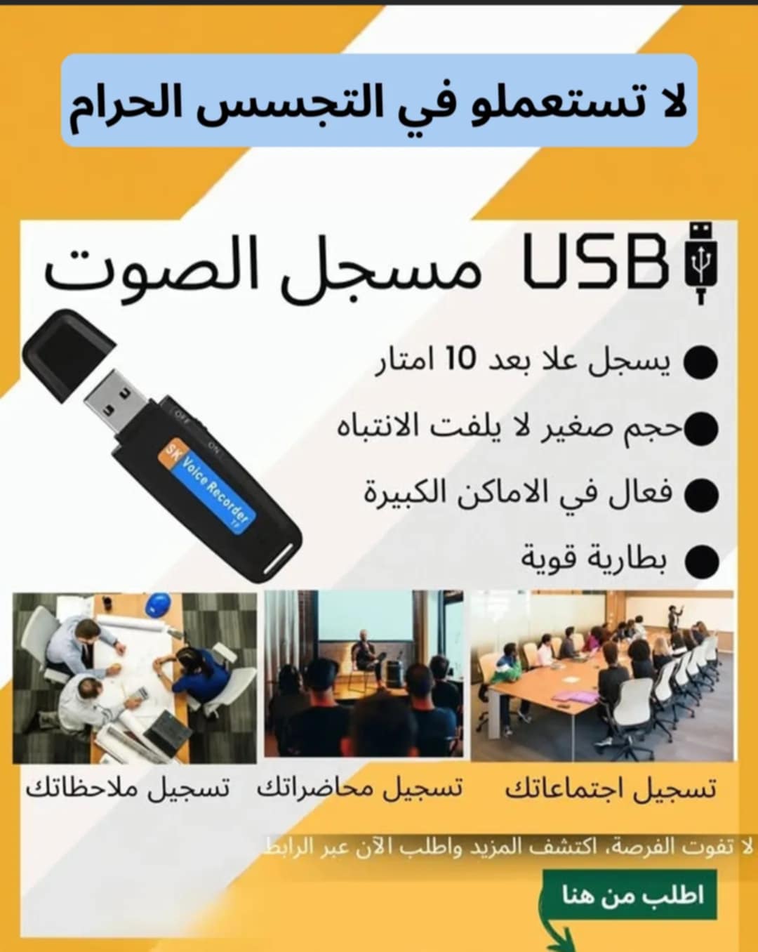 🔥Enregistreur Vocal Flash Disque USB – فلاش ديسك مسجل صوت