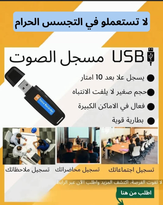 🔥Enregistreur Vocal Flash Disque USB – فلاش ديسك مسجل صوت
